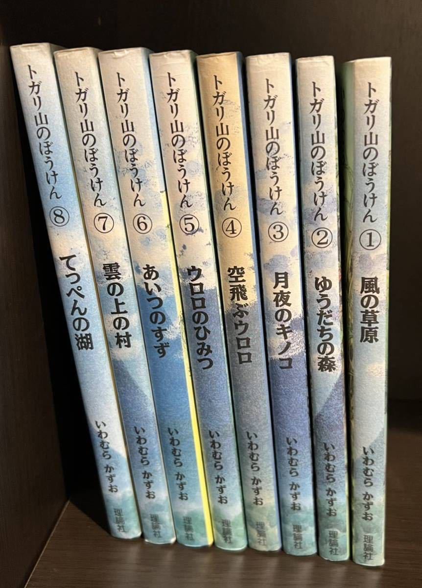 トガリ山のぼうけん 全8巻セット いわむらかずお 幼稚園 小学生 低学年_画像3