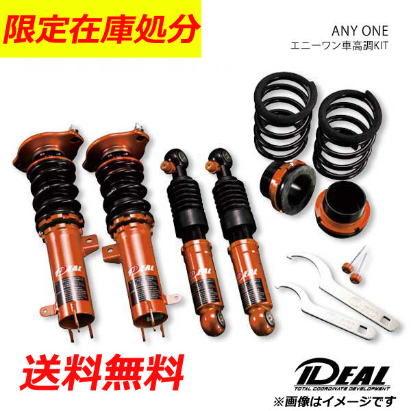 IDEAL イデアル ANY ONE/エニーワン車高調KIT プリウス 2WD ZVW30 09