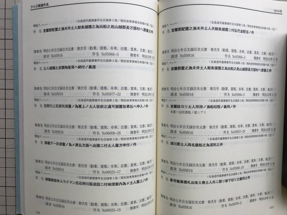 『「開拓使文書」 アイヌ関連件名目録』百瀬響 編　北海道出版企画センター　1999年刊　※北海道立文書館　2125_画像5