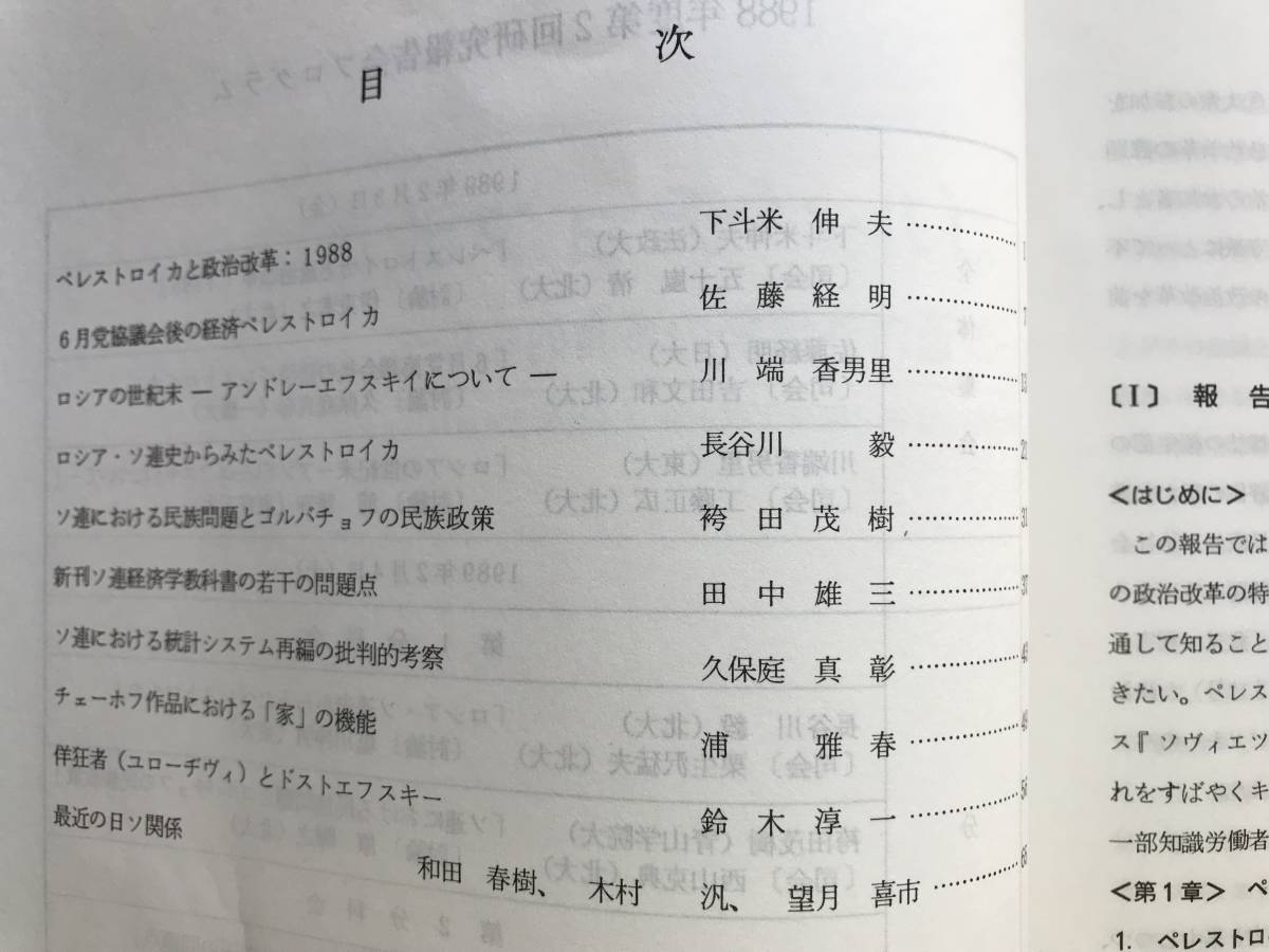 『ゴルバチョフ改革の波紋 ソ連内外情勢の多角的分析 スラブ研究センター研究報告シリーズ 三冊』北海道大学スラブ研究センター　2415_画像7