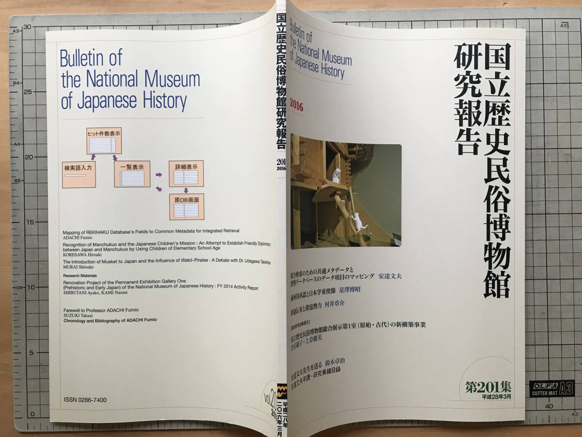 『国立歴史民俗博物館研究報告 第201集』安達文夫先生を送る 鈴木卓治・満州国承認・鉄砲伝来と倭寇勢力 村井章介 他 2016年刊 08195_画像2