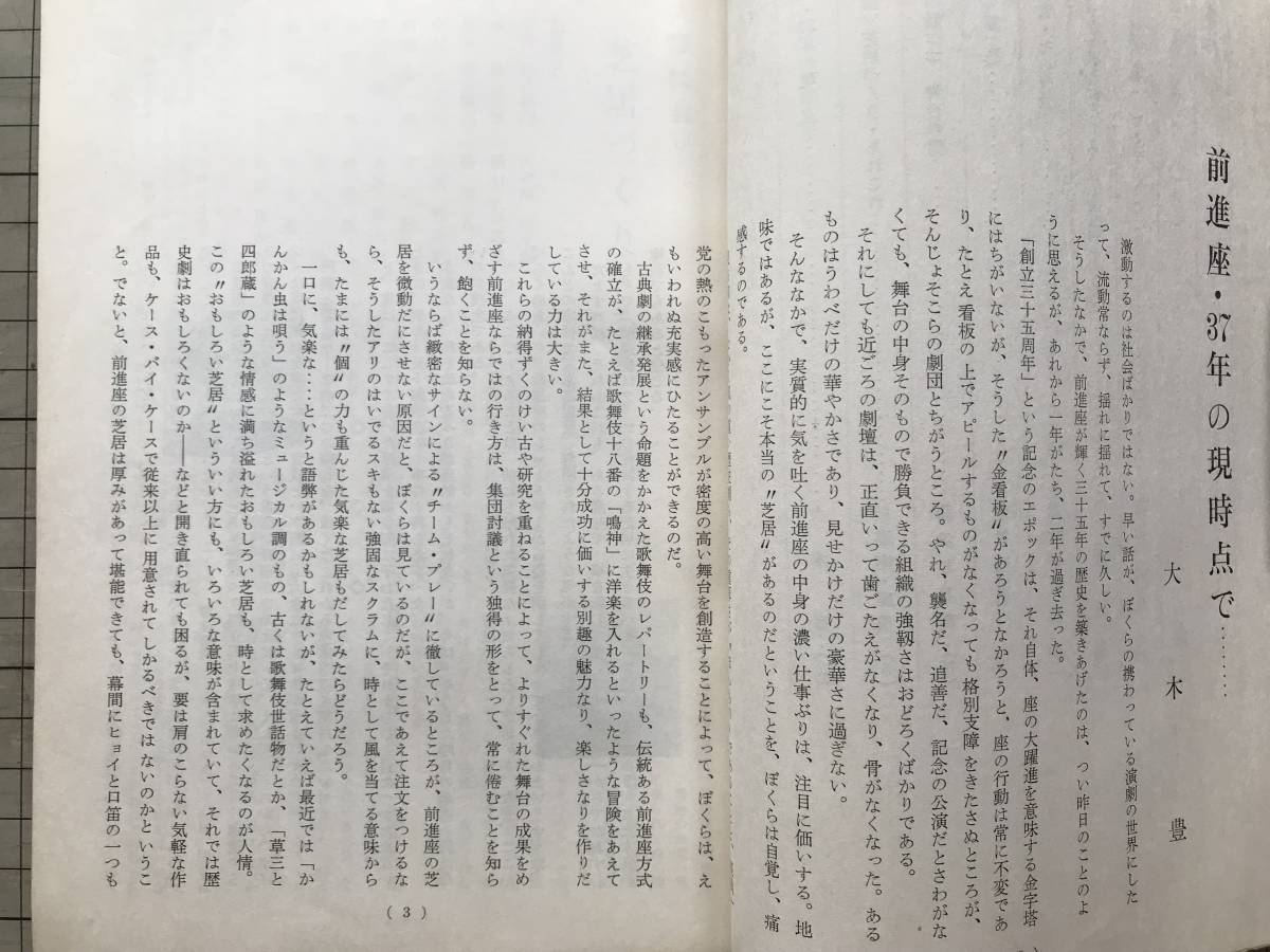 『前進座 再刊第8号』大木豊・藤浪与兵衛・中村翫右衛門・純友の乱 松本新八郎・戯曲 津上忠・前進座座史資料 原友義編 他 1967年刊 08205_画像3