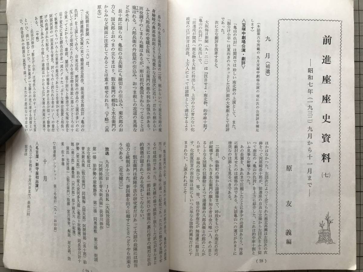 『前進座 再刊第8号』大木豊・藤浪与兵衛・中村翫右衛門・純友の乱 松本新八郎・戯曲 津上忠・前進座座史資料 原友義編 他 1967年刊 08205_画像10