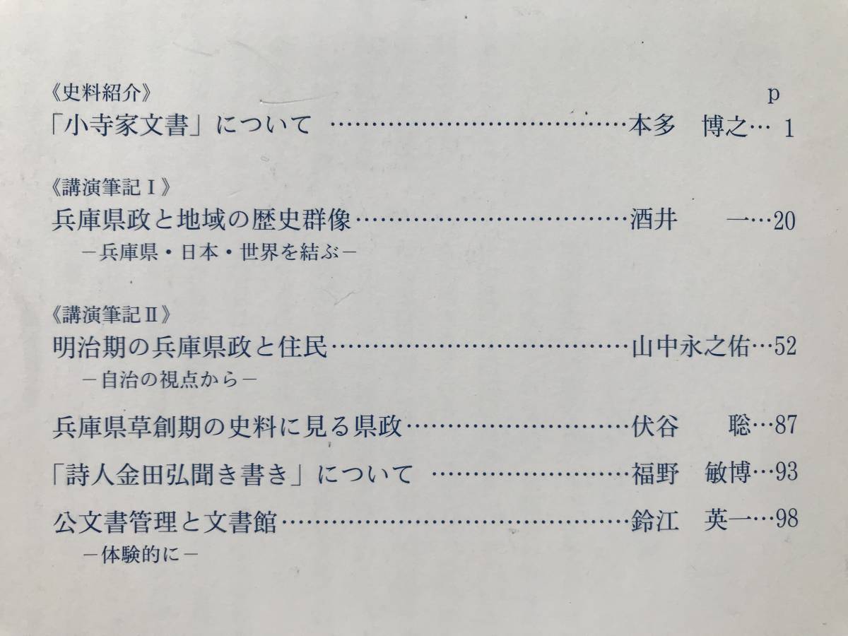 『兵庫のしおり 第6号』鈴江英一 他 兵庫県県政資料館 2004年刊 ※小寺家文書・明治期・詩人金田弘聞き書き・公文書管理と文書館 他 08242_画像2