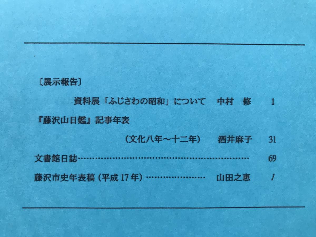 『藤沢市文書館 紀要三十』「ふじさわの昭和」中村修・『藤沢山日鑑』記事年表（文化八年ー十二年） 酒井麻子・山田之恵 他 2008年刊 08246_画像2