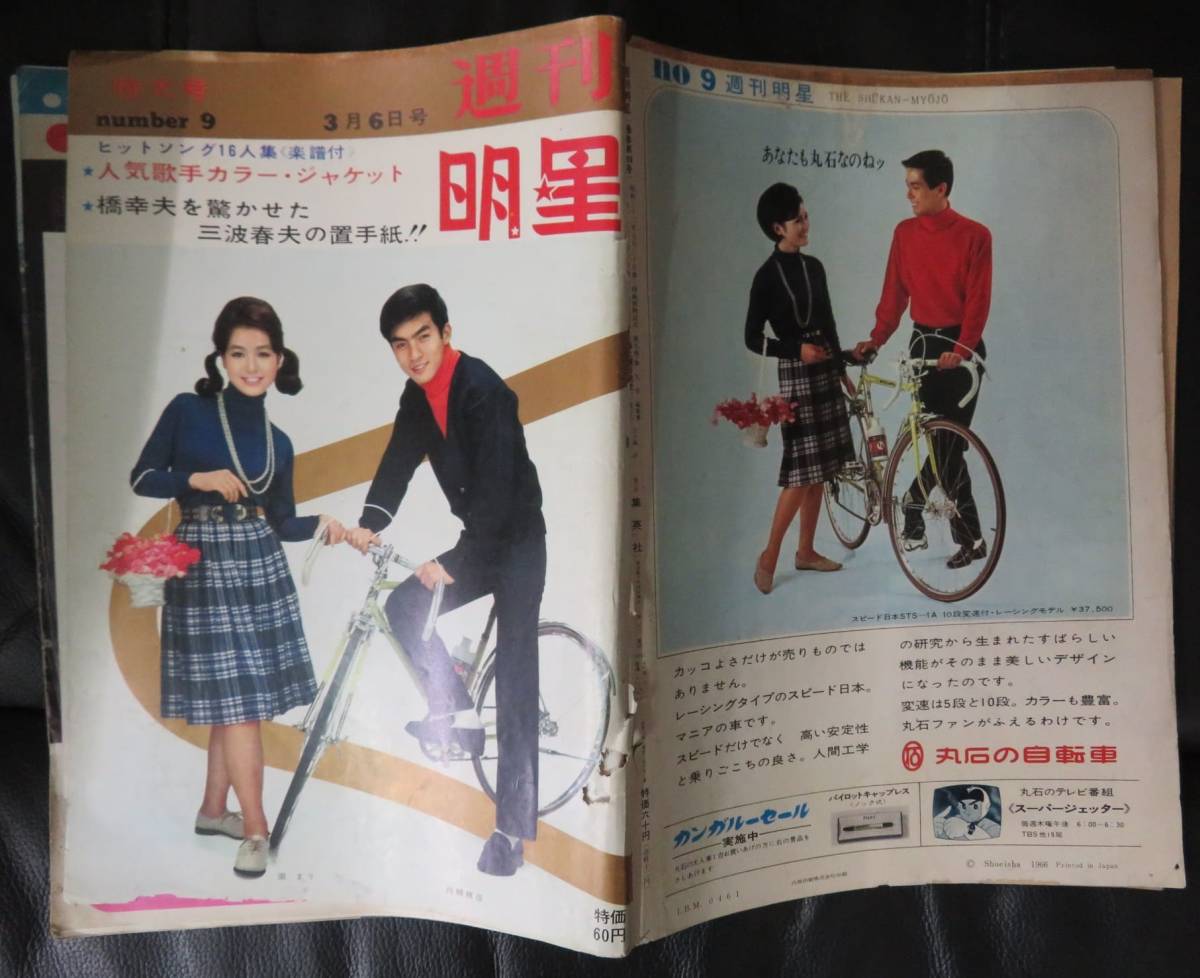 週刊明星1966年3月6日号 表紙 西郷輝彦 都はるみ」芸能誌/日本 週刊明星1966年3月6日号 表紙 西郷輝彦 都はるみ」芸能誌/日本