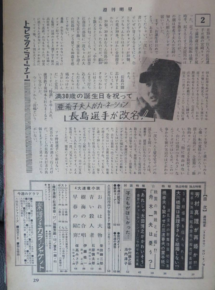 週刊明星1966年3月6日号 表紙 西郷輝彦 都はるみ」芸能誌/日本 週刊明星1966年3月6日号 表紙 西郷輝彦 都はるみ」芸能誌/日本