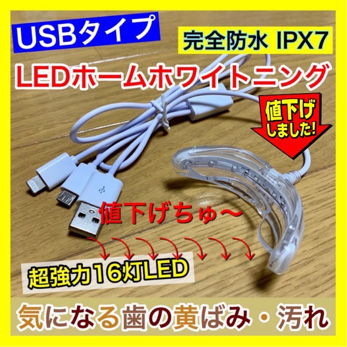 USB接続/16灯式LED セルフホワイトニング/歯科ホームホワイトニング