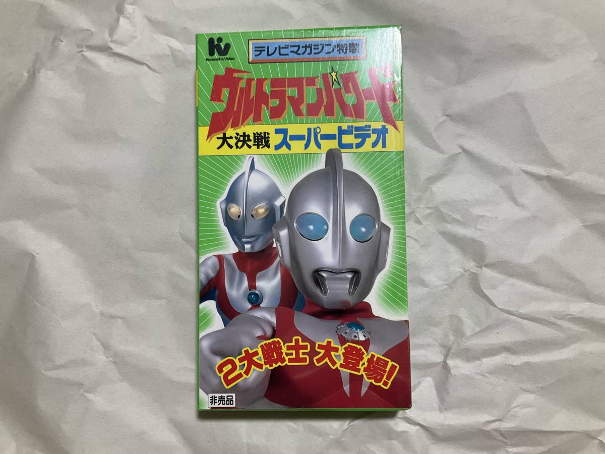  used [ tv magazine Special made Ultraman Powered large decision war super video ]VHS jpy . application person all member service not yet DVD.