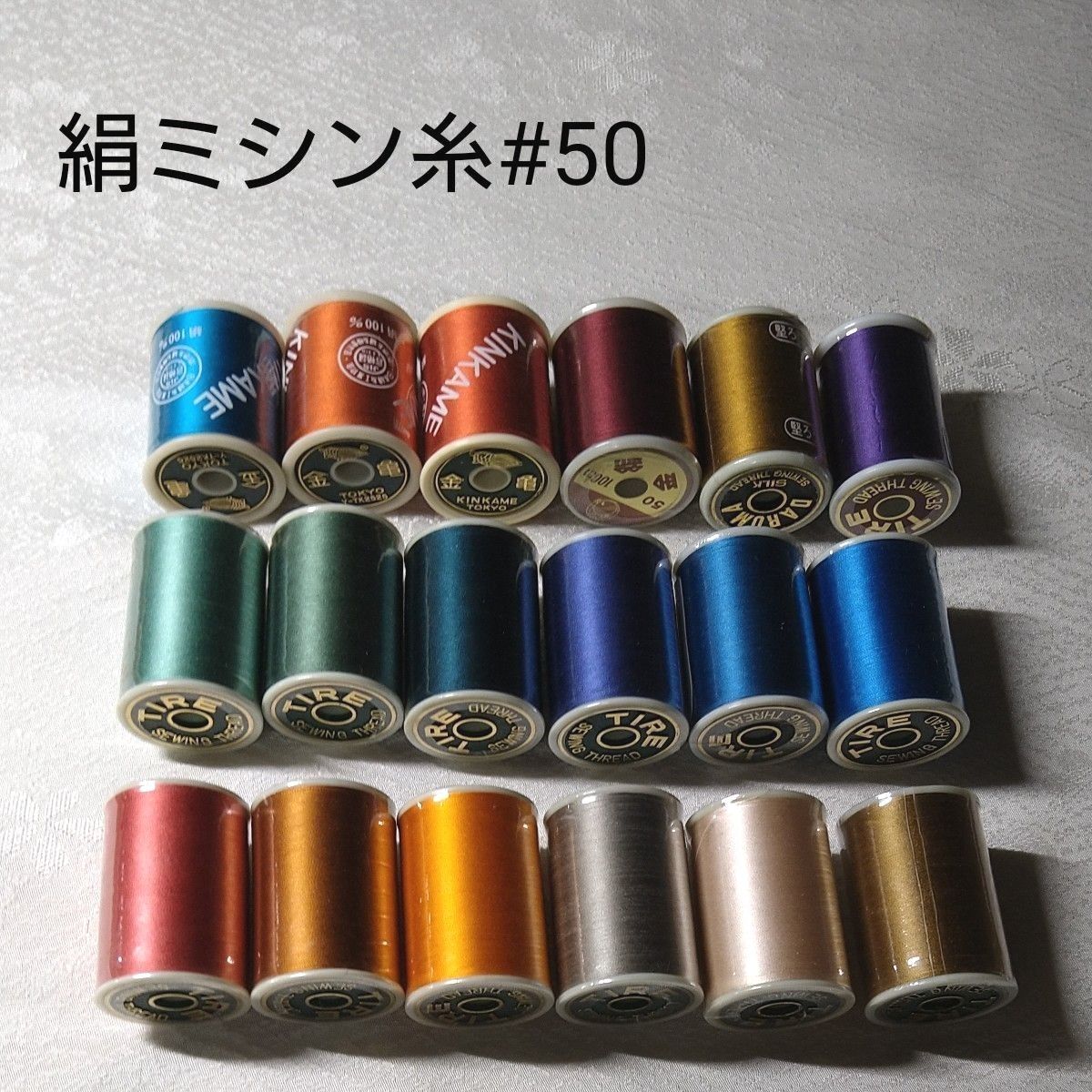 絹ミシン糸#50 タイヤー 金亀 その他 計18個