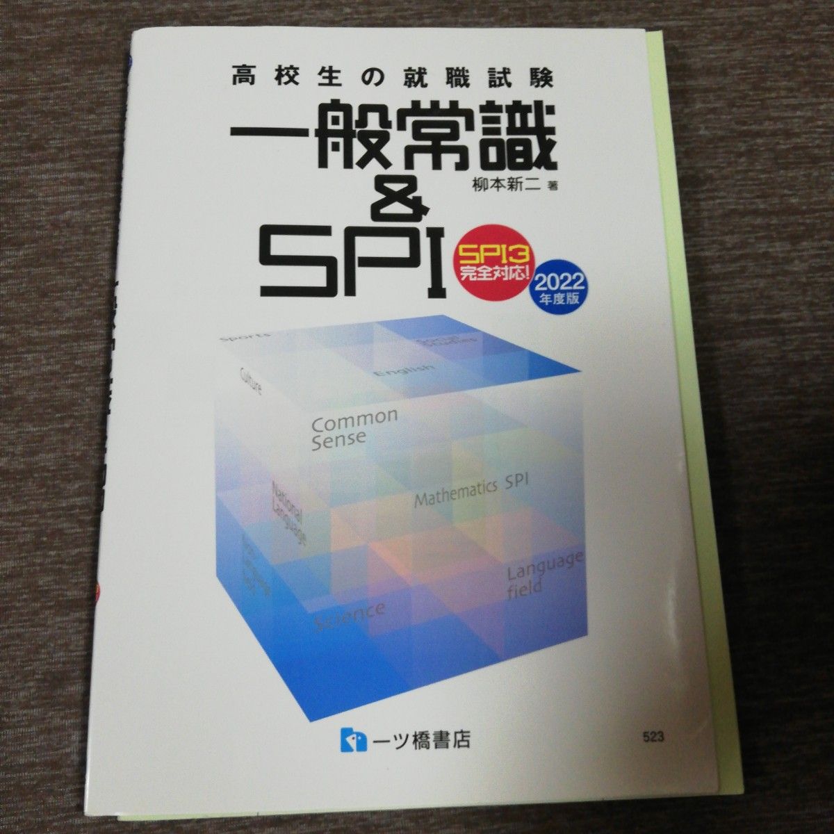 高校生の就職試験一般常識&SPI