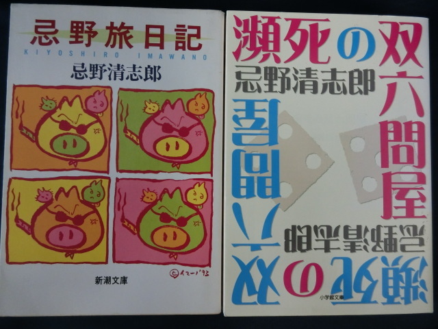 【２冊】忌野清志郎　忌野旅日記　瀕死の双六問屋　文庫　RCサクセション_画像1