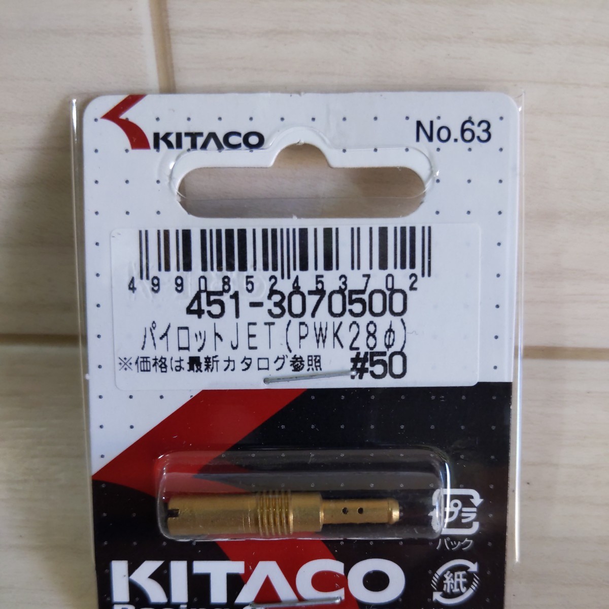 c647　キタコ (KITACO) パイロットジェット #50 PWK28φ PE24φ 451-3070500　送料込み_画像2