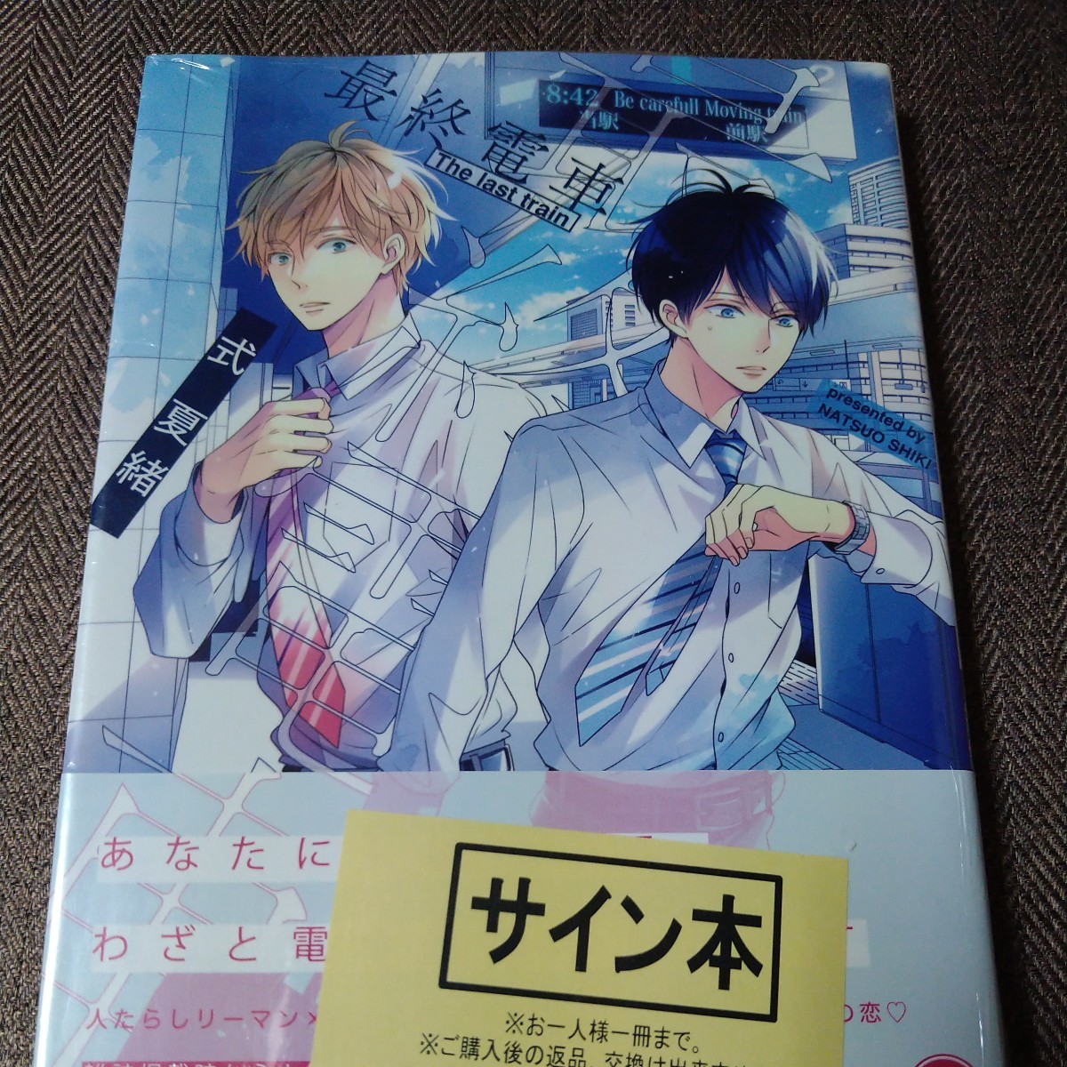 人気商品 イラスト入り直筆サイン本 未開封 式夏緒 最終電車