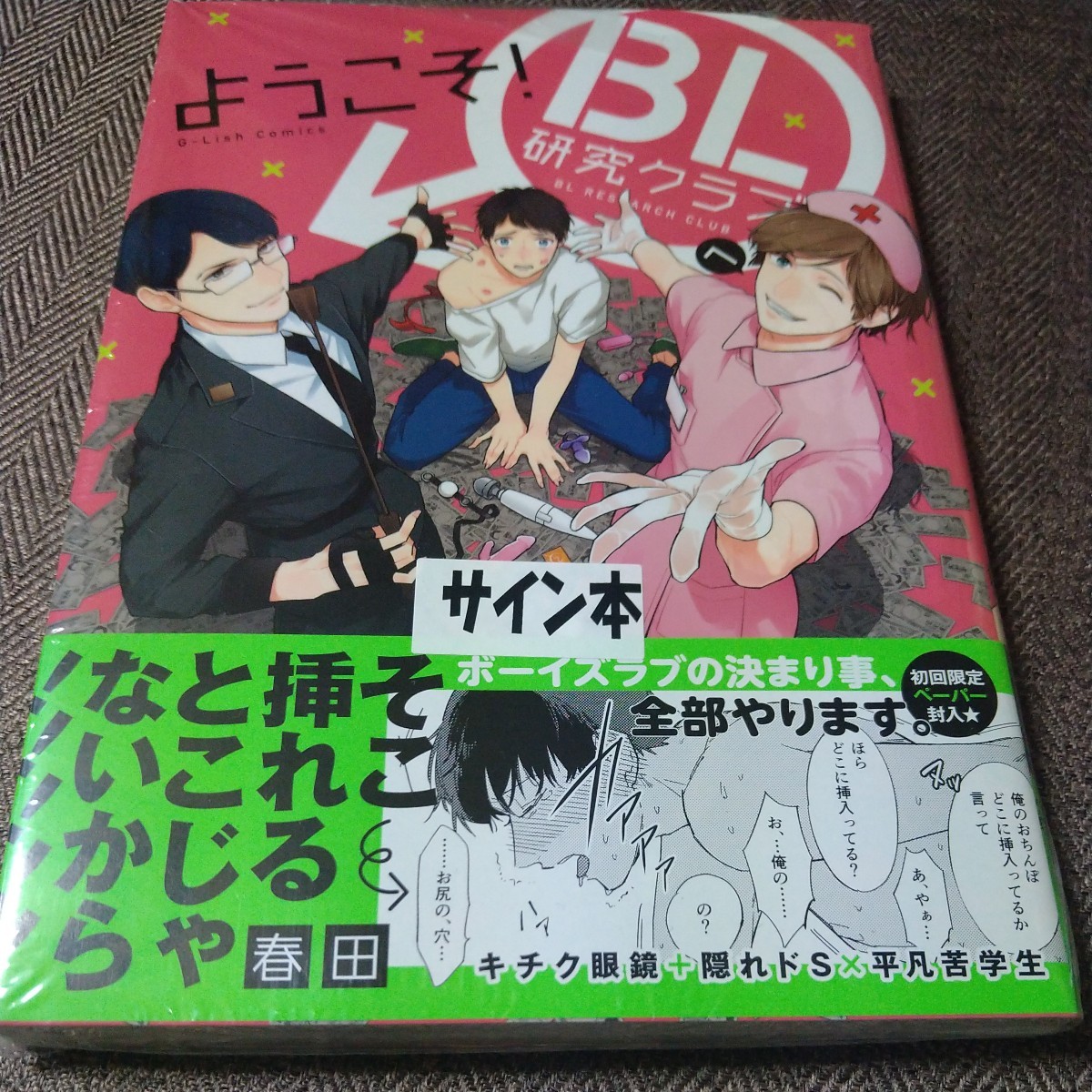 芸能人愛用 イラスト入り直筆サイン本 「ようこそBL研究クラブへ」 未