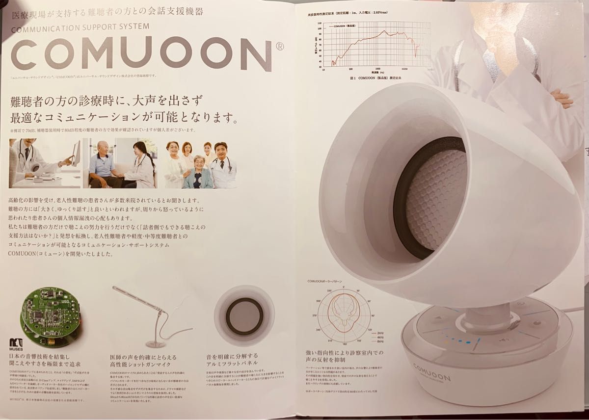 難聴者用スピーカー コミューン COMUOON 卓上対話型支援システム