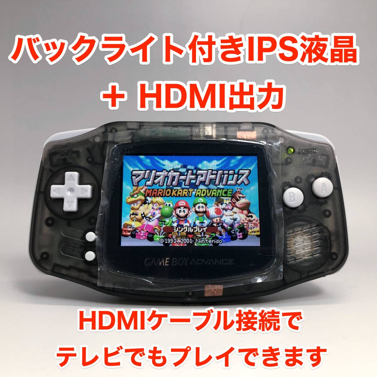 IPSバックライト液晶& HDMI端子搭載GBA本体 レストア品ゲームボーイアドバンス #56 クリアブラック