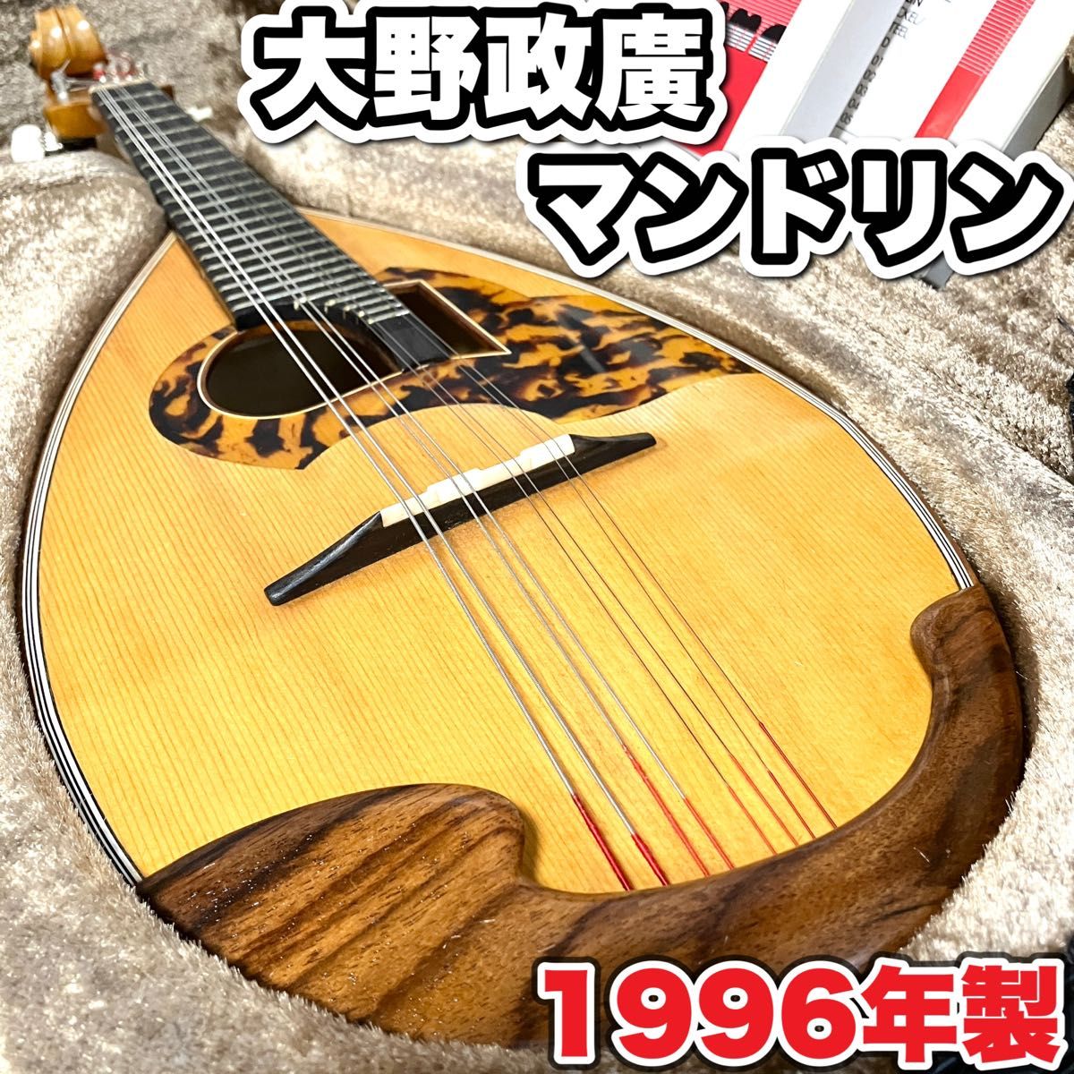 希少 大野政廣 大野 マンドリン 1996年製 ハードケース付き 希少 大野政廣 大野 マンドリン 1996年製 ハードケース付き