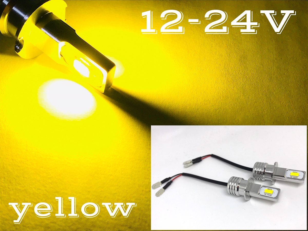 ショート設計 12V 24V 兼用 LED フォグランプ H3 左右2個セット イエロー 黄色 3000k 3570_画像1