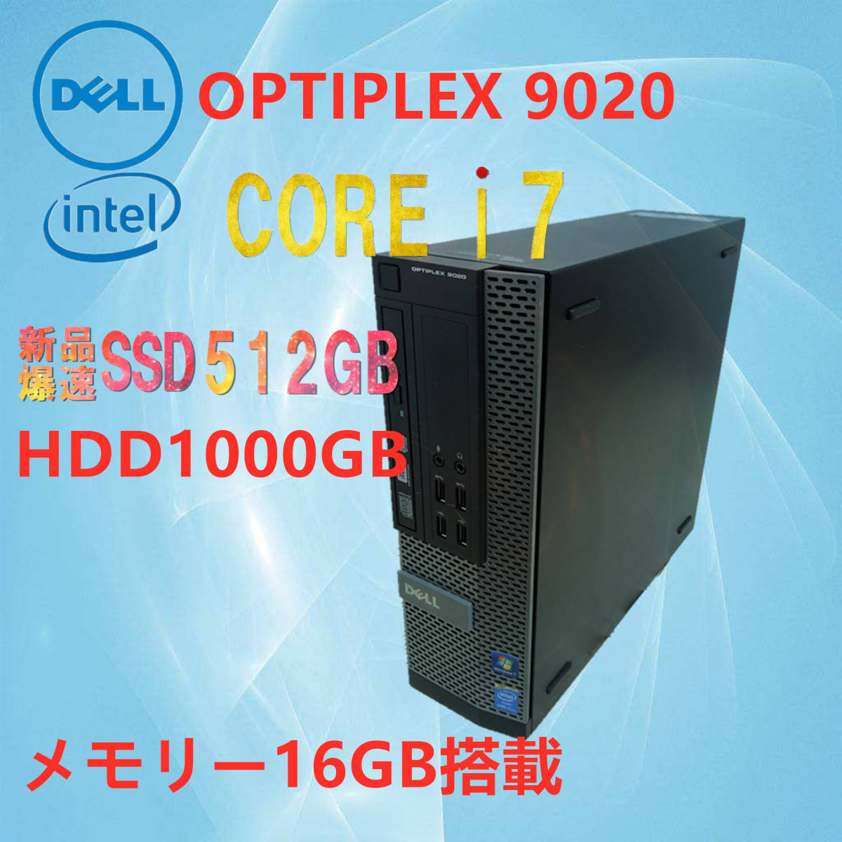 お年玉セール特価】 SSD新品512GB+HDD1000GB/高速CPU搭載i7/DELL
