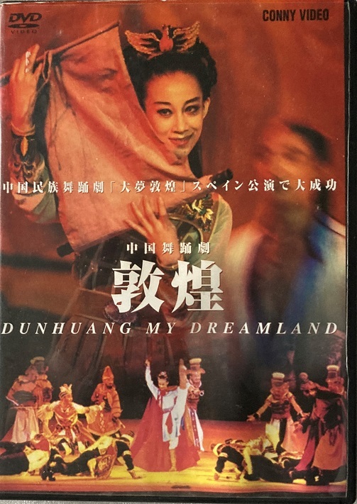 中国舞踊劇 敦煌 DVD 104分 字幕スーパー 2004 コニービデオ_画像1