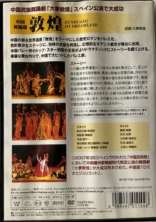 中国舞踊劇 敦煌 DVD 104分 字幕スーパー 2004 コニービデオ_画像4