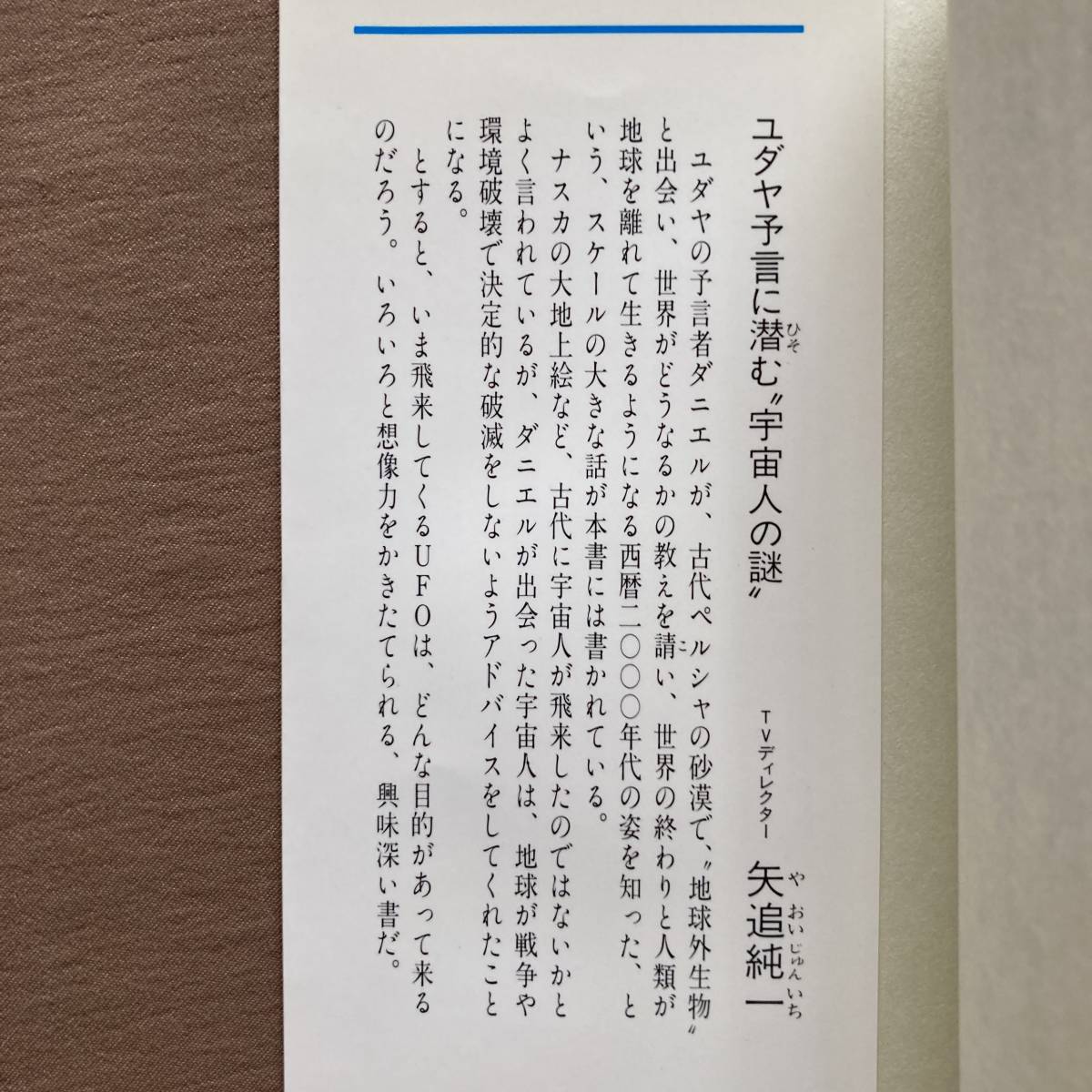 ユダヤ深層予言 なぜ、ダニエルに「終末の日」が見えたか★五島勉★祥伝社 NON BOOK 新書 1989年発行 (初版)