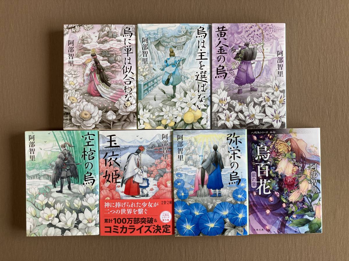 阿部智里 八咫烏シリーズ1-6巻+外伝 全7巻セット 文春文庫 阿部智里 八咫烏シリーズ1-6巻+外伝 全7巻セット 文春文庫