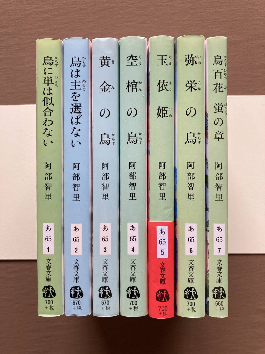 阿部智里 八咫烏シリーズ1-6巻+外伝 全7巻セット 文春文庫 阿部智里 八咫烏シリーズ1-6巻+外伝 全7巻セット 文春文庫