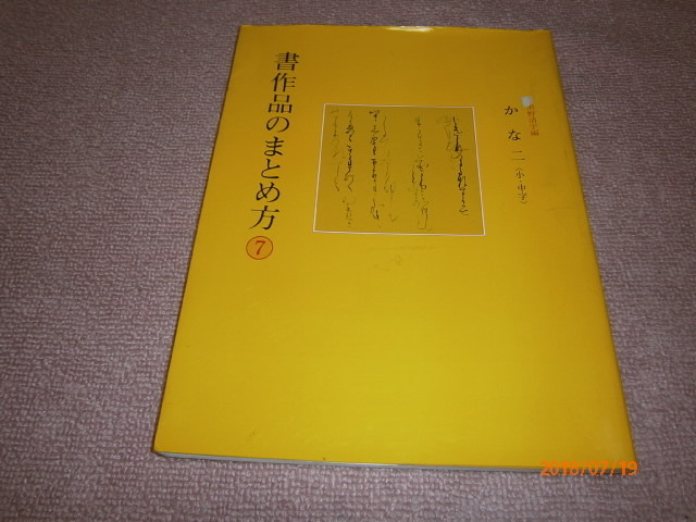 ｆ５■書作品のまとめ方 7 かな 二 黒野 清宇 (編さん)/定価1800円_画像1