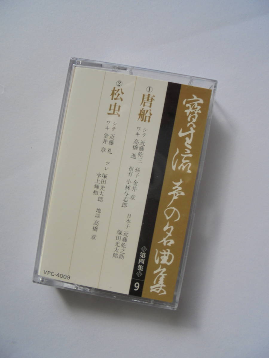 『　唐　船　・ 松　虫　』　宝生流謡曲 カセットテープ 　 Victor 製作 _画像1