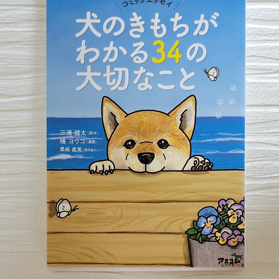 犬のきもちがわかる３４の大切なこと　コミックエッセイ （コミックエッセイ） 三浦健太／原作　横ヨウコ／漫画