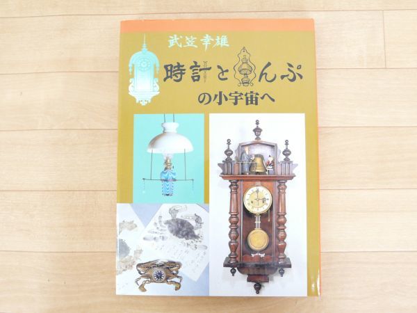 新品保管品 北辰堂 武笠幸雄 時計とらんぷの小宇宙へ 全190ページ カバー付 図鑑 本 とけい ランプ 参考書 図録/A4-97789在_画像2