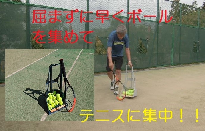 集めたボールの仮置きとしても重寶します!