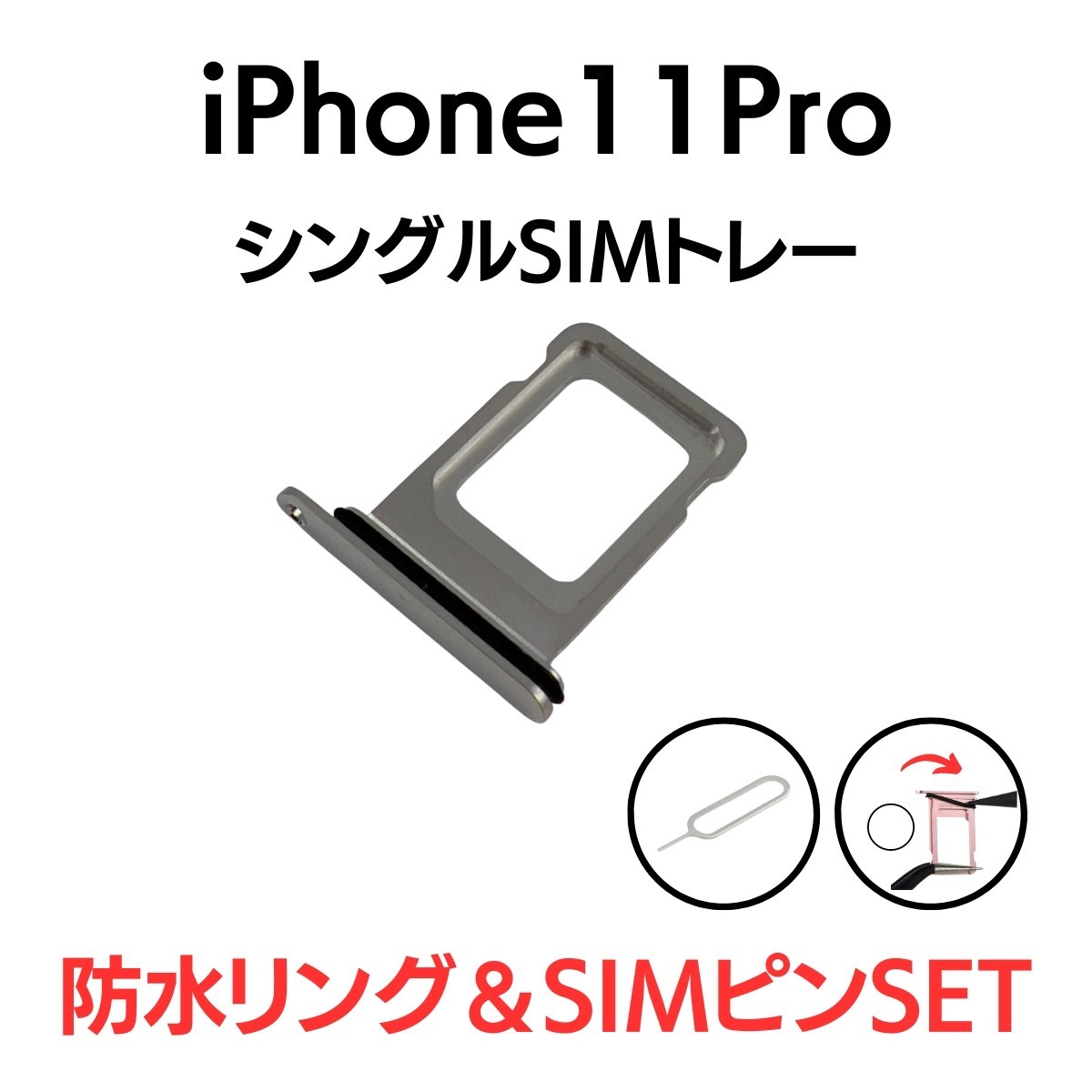 iPhone11Pro アイフォン シングルSIMトレー SIMトレイ SIM SIMカード トレイ トレー シルバー 銀 交換 部品 パーツ 修理_画像1