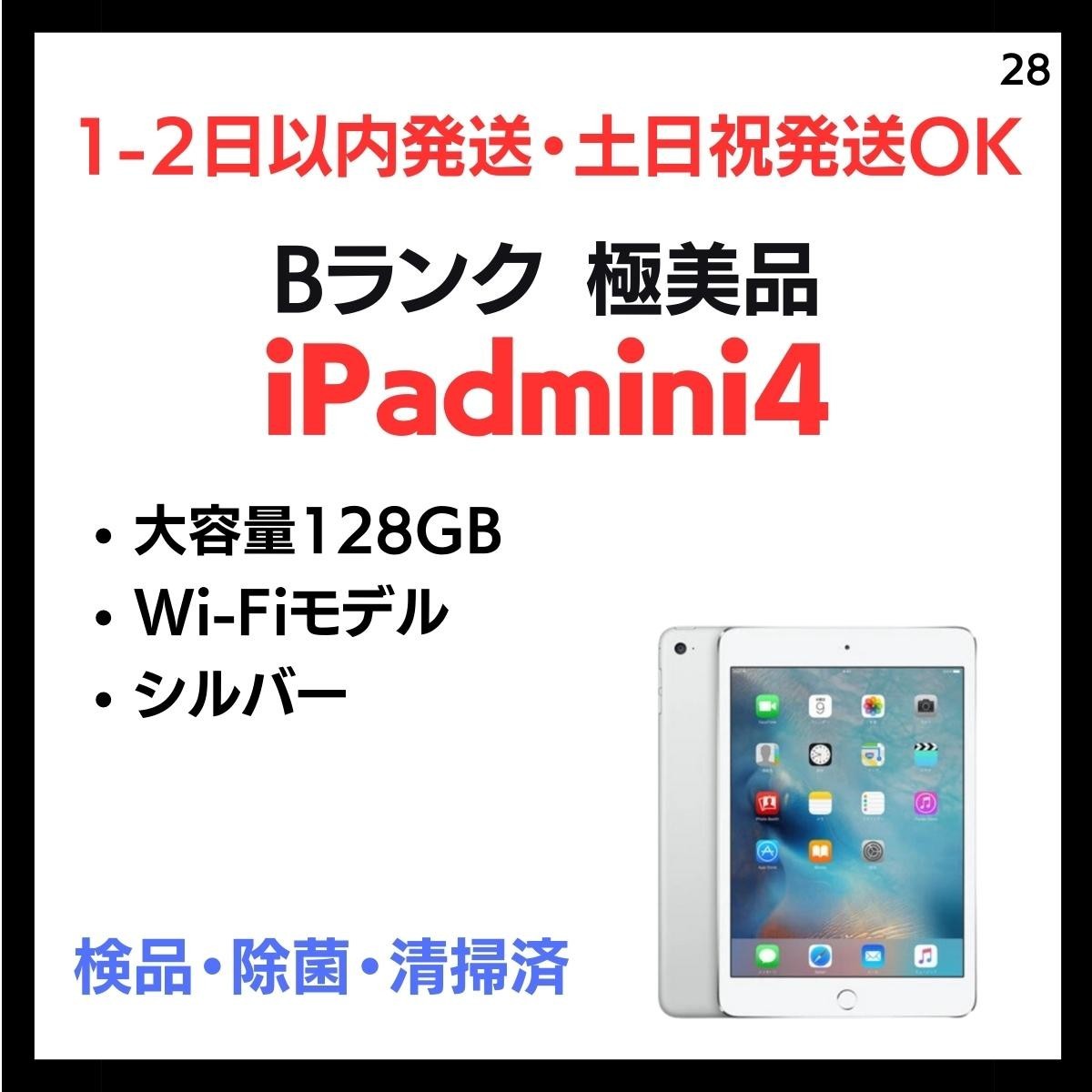 28 極美品中古安心保証送料無料iPad mini 4 Wi-Fi 128GB シルバー端末