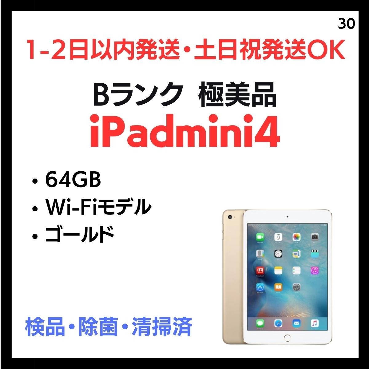 即納！最大半額！ #30 極美品 中古 安心保証 送料無料 iPad mini 4 Wi