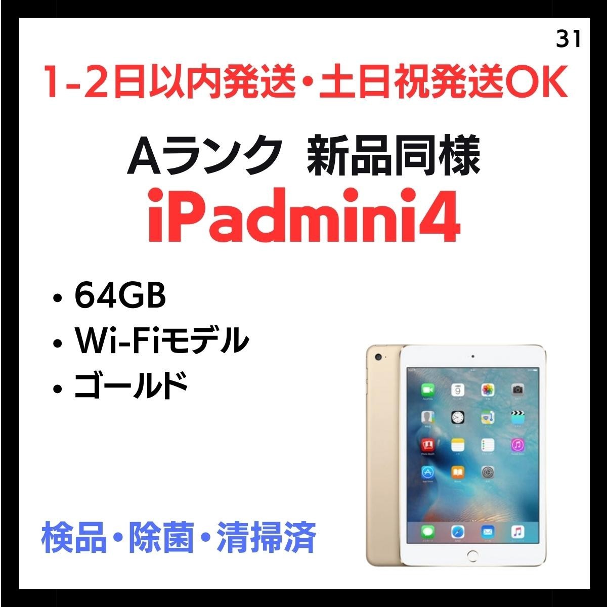 優れた品質 #31 白ロム 本体 端末 ゴールド 64GB Wi-Fi 4 mini iPad 送料無料 安心保証 新品同様 iPad本体