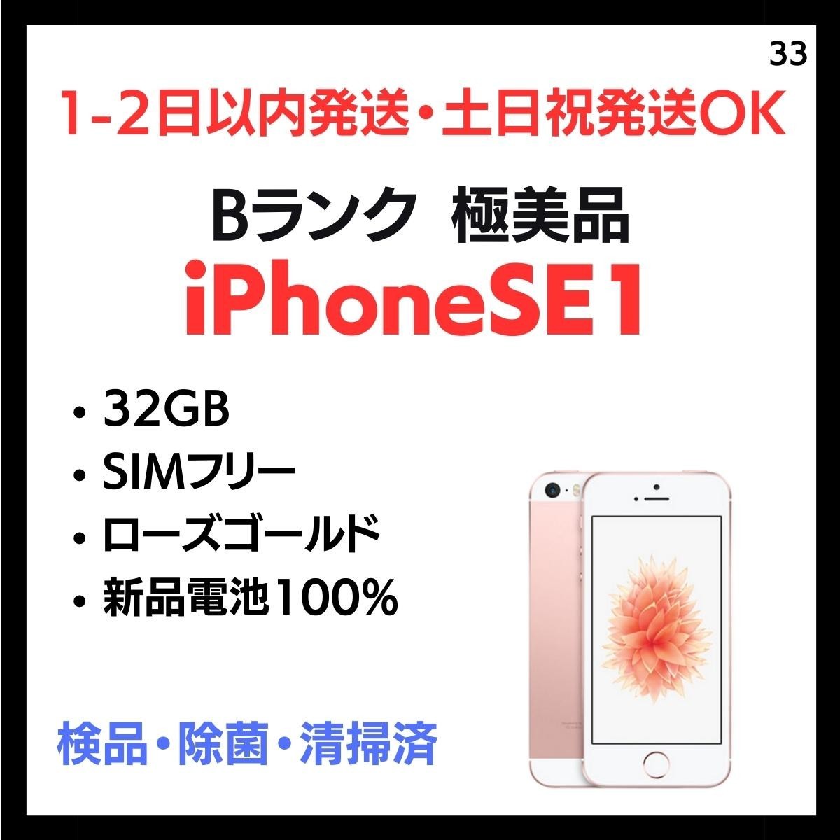 中古品 iPhone SE Rose Gold 32 GB