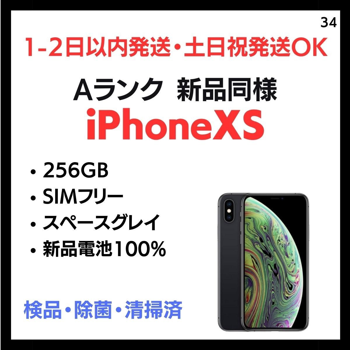 お買い得モデル #34 新品同様 安心保証 送料無料 iPhone XS SIMフリー 256GB スペースグレイ 端末 白ロム 本体 iPhone