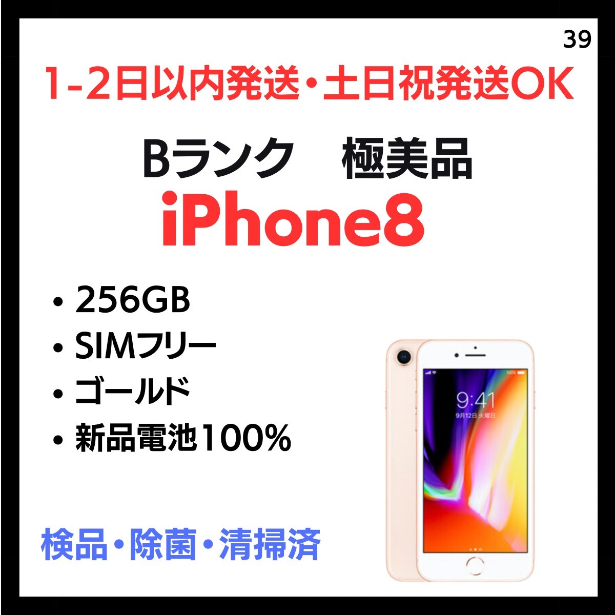 円高還元 #39 極美品 白ロム 本体 端末 ゴールド 256GB SIMフリー 8