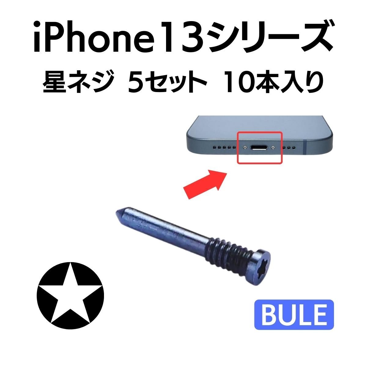 5セット 10本入り iPhone13 Pro Max ブルー 青 アイフォン ★ネジ 星ネジ 底ネジ ボトムネジ ペンタローブネジ 予備 紛失 部品_画像1