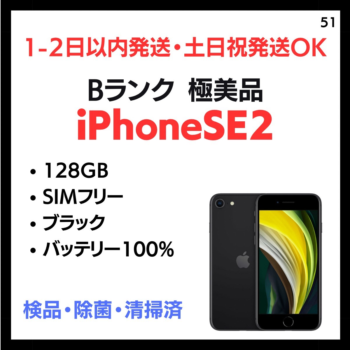 51 極美品 中古 安心保証 送料無料 iPhone SE2(第2世代)2020 SIM