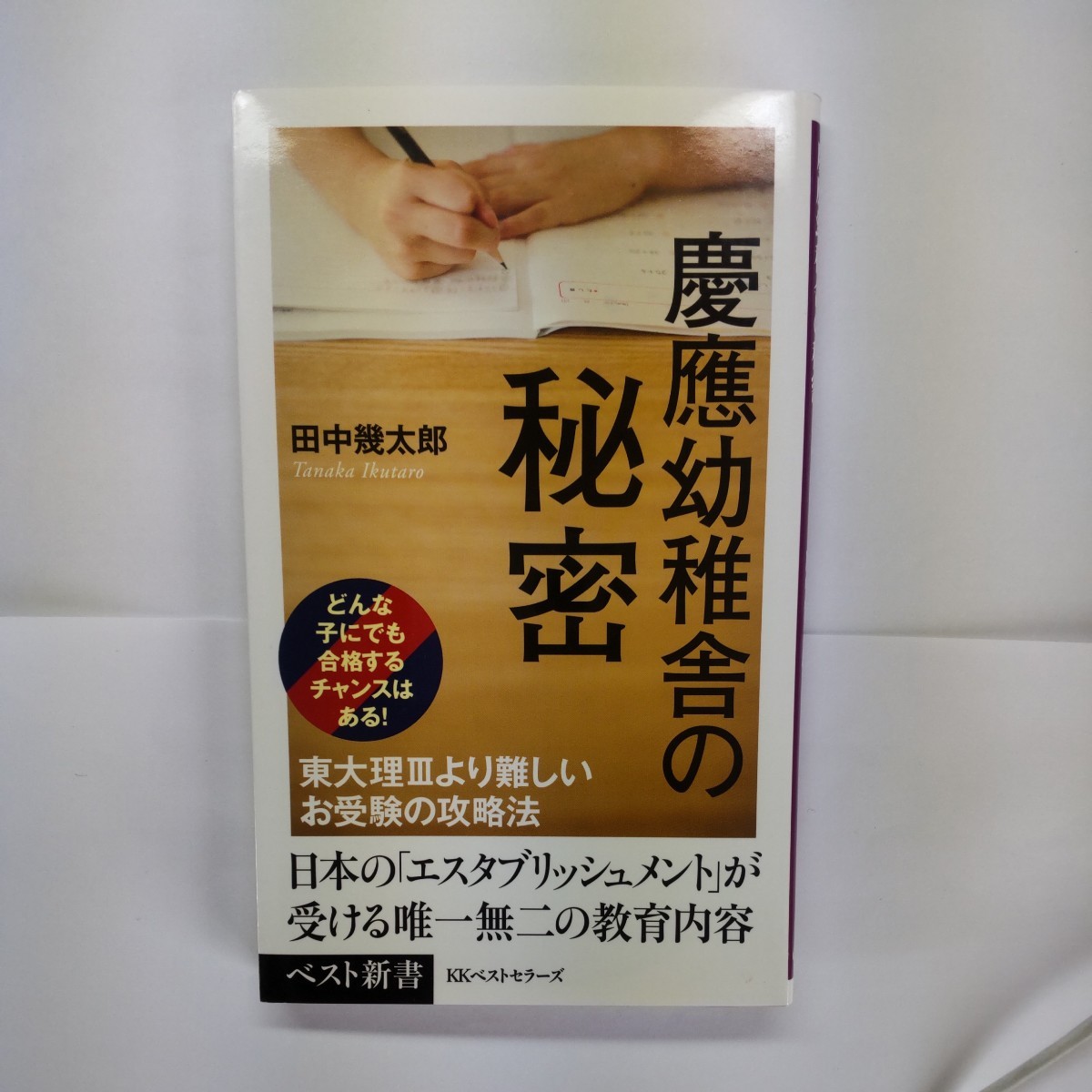 慶應幼稚舎の秘密 （ベスト新書　６００） 田中幾太郎／著