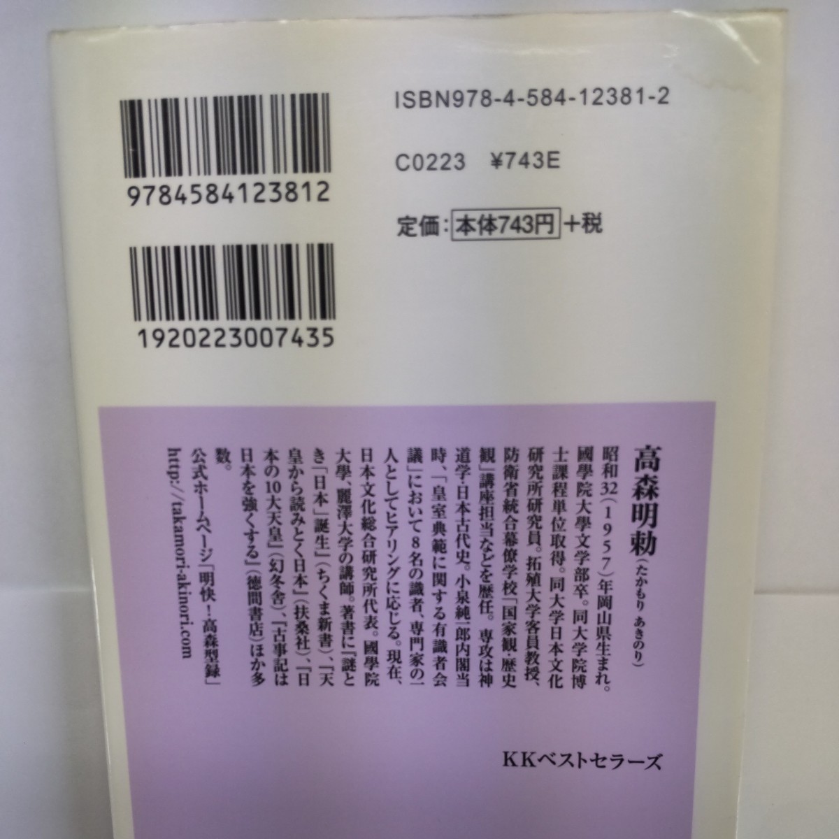 歴史で読み解く女性天皇 （ベスト新書　３８１） 高森明勅／著