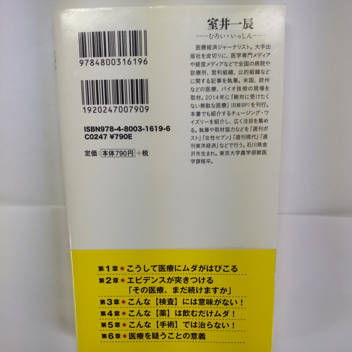 世界の医療標準からみた受けてもムダな検査してはいけない手術 （新書ｙ　３１８） 室井一辰／著