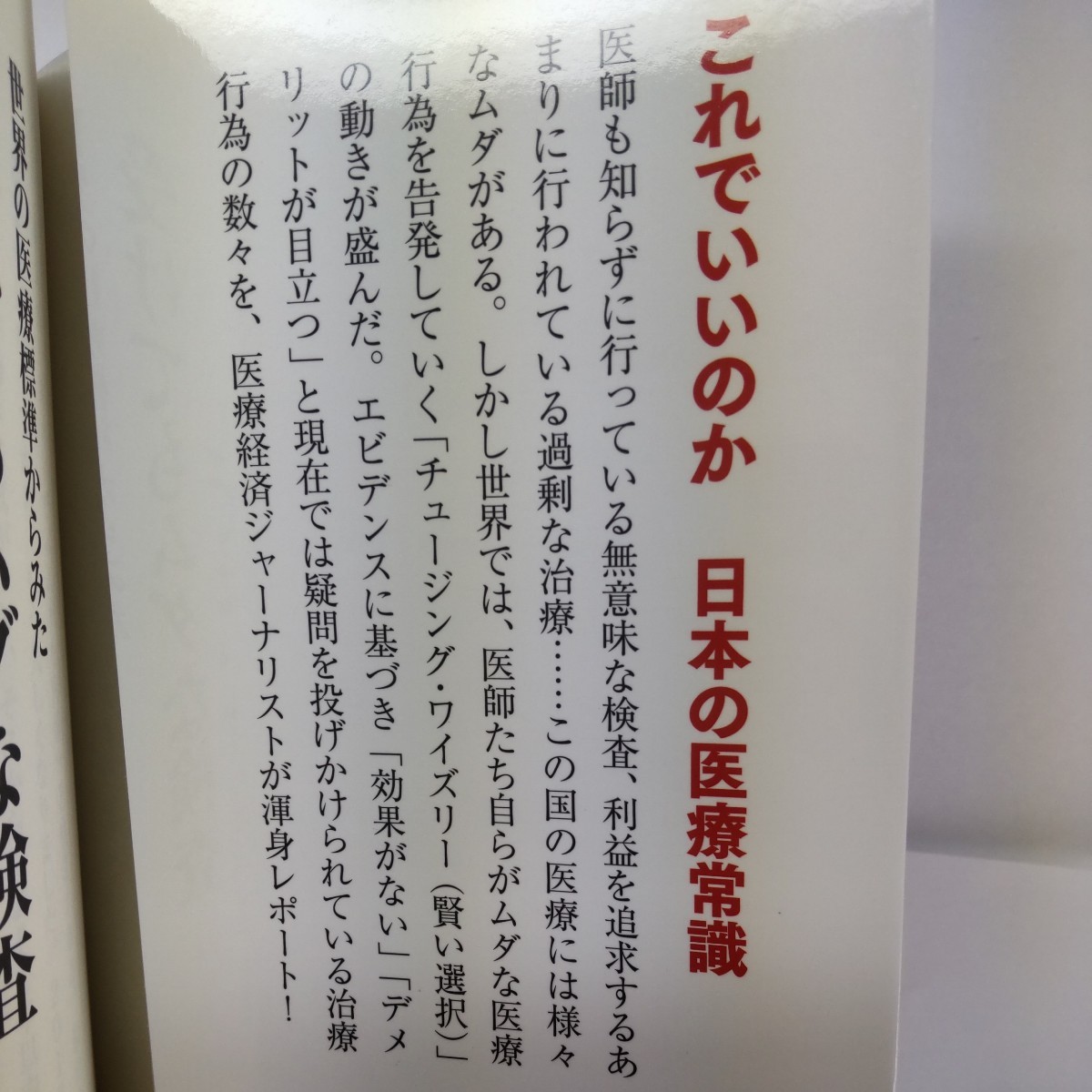 世界の医療標準からみた受けてもムダな検査してはいけない手術 （新書ｙ　３１８） 室井一辰／著