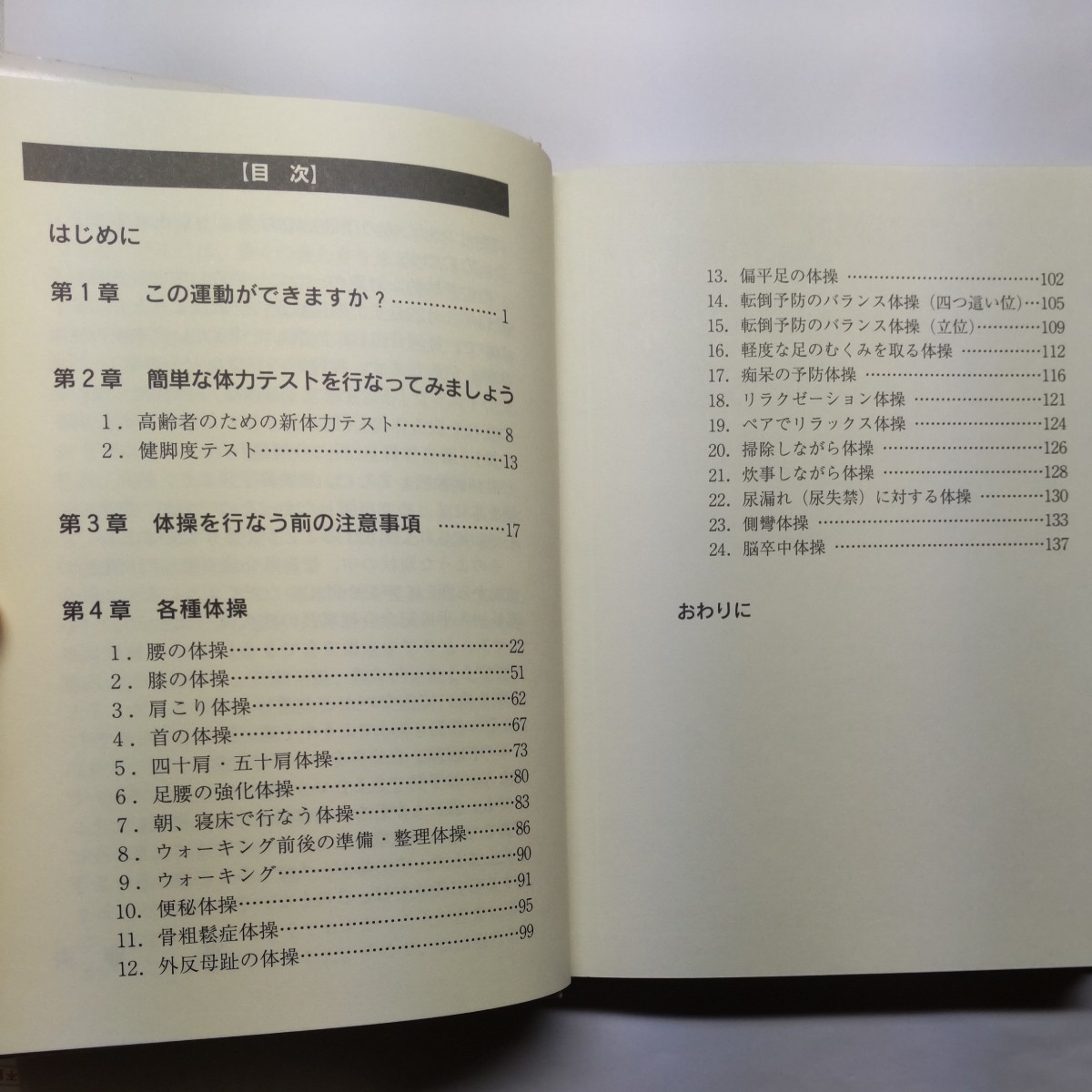 うぐいす春夫のらくらくリハビリ健康法　いつでも、どこでも、誰でもできるリハビリ体操 鴬春夫／著