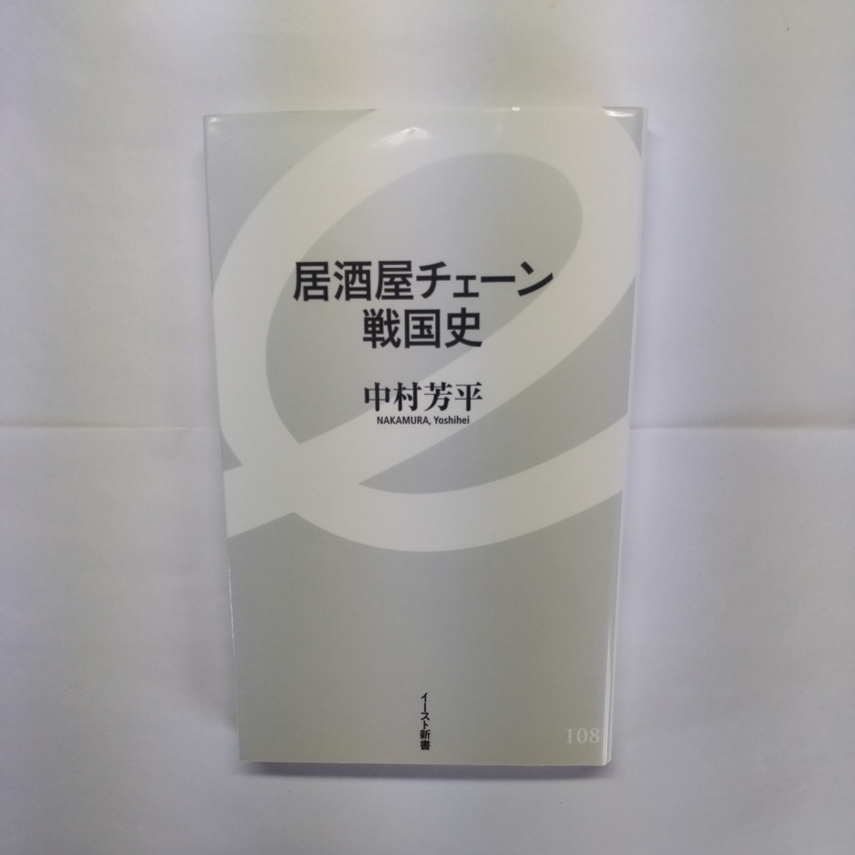 居酒屋チェーン戦国史 （イースト新書　１０８） 中村芳平／著_画像1