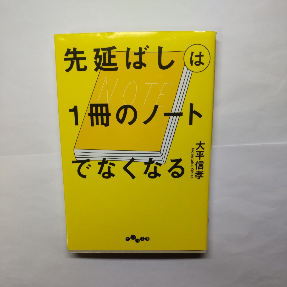 先延ばしは１冊のノートでなくなる （だいわ文庫　３８４－２Ｇ） 大平信孝／著